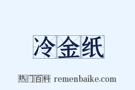 冷金纸是什么意思的图片